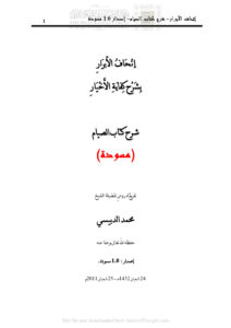 تحميل كتاب إتحاف الأبرار بشرح كفاية الأخيار شرح كتاب الصيام (مسودة) PDF محمد الدبيسي