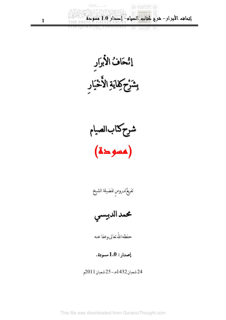 تحميل كتاب إتحاف الأبرار بشرح كفاية الأخيار شرح كتاب الصيام (مسودة) PDF محمد الدبيسي