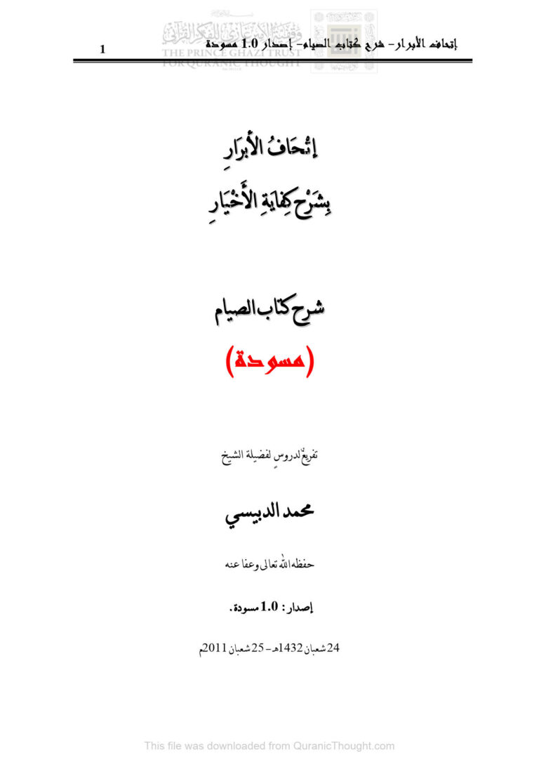 تحميل كتاب إتحاف الأبرار بشرح كفاية الأخيار شرح كتاب الصيام (مسودة) PDF محمد الدبيسي