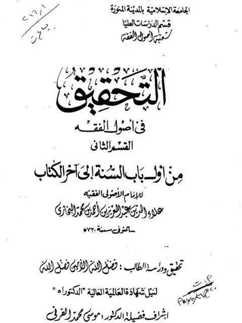 تحميل كتاب التحقيق في أصول الفقه القسم الثاني من أول باب السنة إلى آخر الكتاب لعلاء الدين عبد العزيز البخاري PDF لعلاء الدين عبد العزيز البخاري