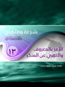 تحميل كتاب الأمر بالمعروف والنهي عن المنكر PDF عبد العزيز بن مرزوق الطريفي