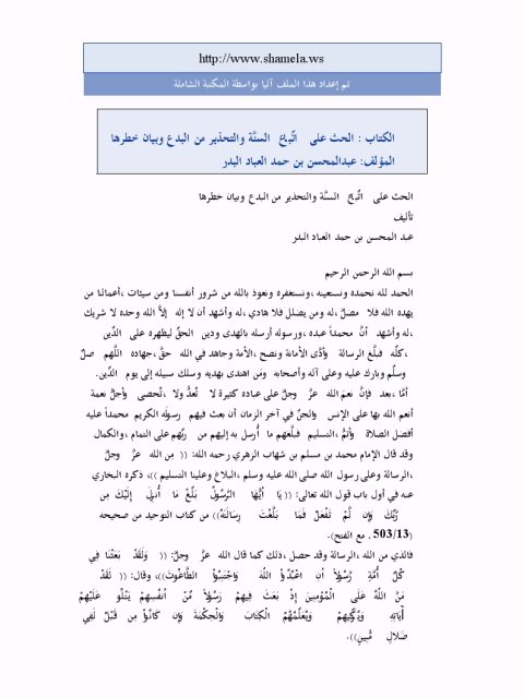 تحميل كتاب الحث على اتباع السنة والتحذير من البدع وبيان خطرها PDF عبد المحسن بن حمد العباد البدر بخط واضح