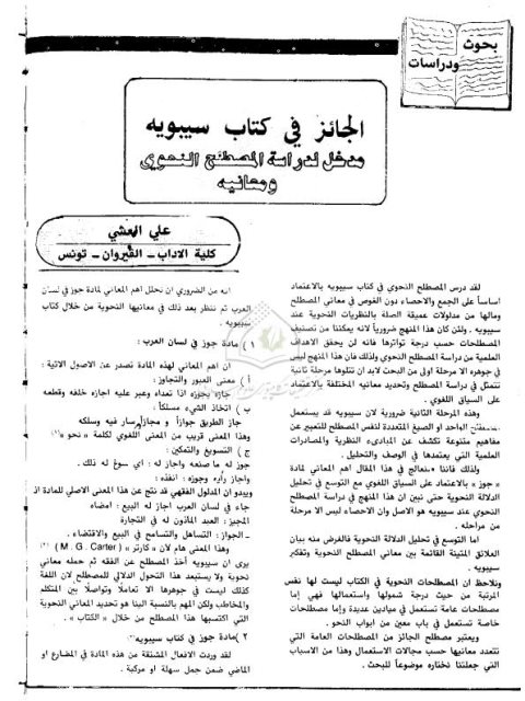 تحميل كتاب الجائز في كتاب سيبويه مدخل لدراسة المصطلح النحوي ومعانيه PDF علي العشي