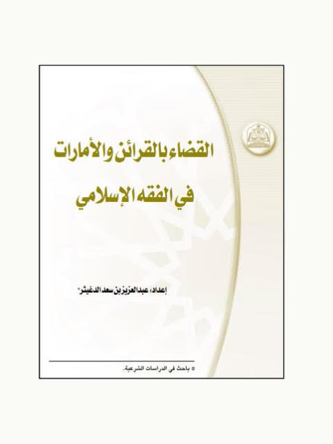 تحميل كتاب القضاء بالقرائن والأمارات في الفقه الإسلامي لعبد العزيز بن سعد الدغيثر PDF