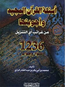تحميل كتاب اسئله القرآن و اجوبتها PDF محمد بن أبي بكر الرازي