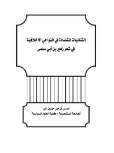 تحميل كتاب الثنائيات المتضادة في النواحي الأخلاقية في شعر زهير بن أبي سلمى PDF نرجس حسين زاير