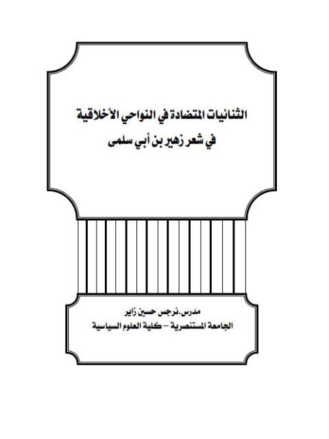 تحميل كتاب الثنائيات المتضادة في النواحي الأخلاقية في شعر زهير بن أبي سلمى PDF نرجس حسين زاير