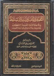 تحميل كتاب التفسير والمفسرون ببلاد شنقيط ل د محمد بن سيدي محمد مولاي PDF