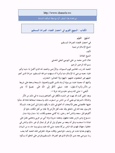 تحميل كتاب المنهج القويم في اختصار اقتضاء الصراط المستقيم ل تقي الدين أحمد بن عبد الحليم بن تيمية PDF