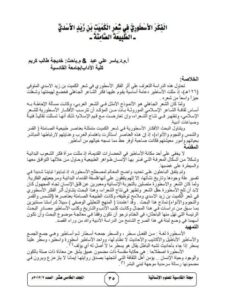 تحميل كتاب الفكر الأسطوري في شعر الكميت بن زيد الأسدي الطبيعة الصامت PDF ياسر على عبد