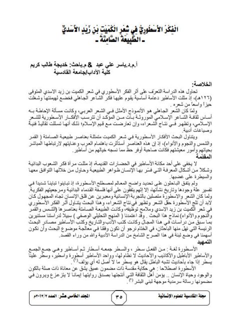 تحميل كتاب الفكر الأسطوري في شعر الكميت بن زيد الأسدي الطبيعة الصامت PDF ياسر على عبد