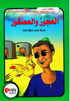 تحميل كتاب العجوز والعصفور – بالعربية والانجليزية PDF محاسن جادو