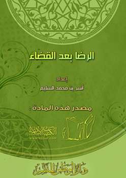 تحميل كتاب الرضا بعد القضاء PDF أنس بن محمد السليم نسخة مضغوطة