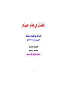 تحميل كتاب المفصل في فقه الجهاد PDF علي بن نايف الشحود