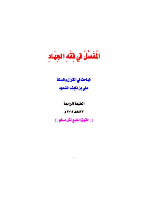 تحميل كتاب المفصل في فقه الجهاد PDF علي بن نايف الشحود