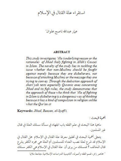 تحميل كتاب استقراء علة القتال في الإسلام ل عمار عبد الله ناصح علوان PDF