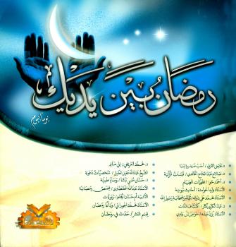 تحميل كتاب أنوار رمضانية (2) رمضان بين يديك يوما بيوم مجموعة من الكتاب PDF