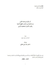 تحميل كتاب أثر الإكراه في عقد النكاح دراسة مقارنة بين المذاهب الفقهية الأربعة وقانون الأحوال الشخصية الأردني PDF أسامة ذيب سعيد مسعود