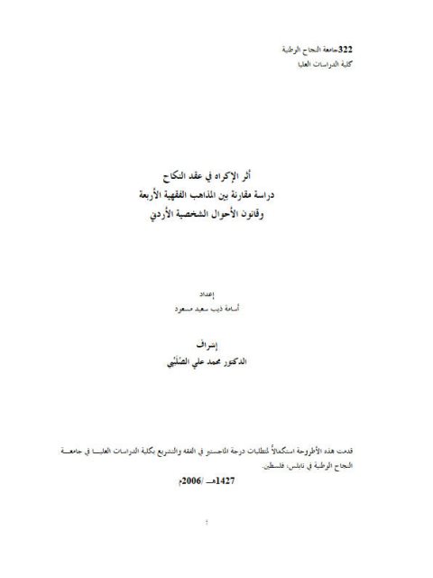 تحميل كتاب أثر الإكراه في عقد النكاح دراسة مقارنة بين المذاهب الفقهية الأربعة وقانون الأحوال الشخصية الأردني PDF أسامة ذيب سعيد مسعود