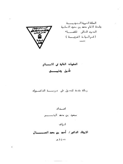 تحميل كتاب العقوبات المالية في الإسلام PDF سعود بن محمد البشر