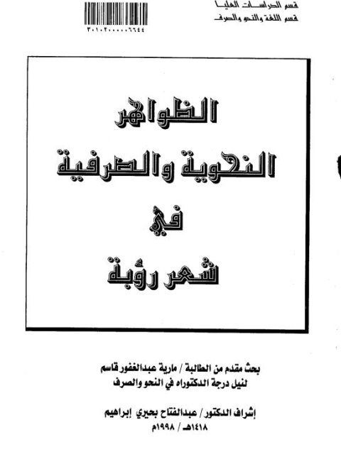 تحميل كتاب الظواهر النحوية والصرفية في شعر رؤبة PDF مارية عبد الغفور قاسم