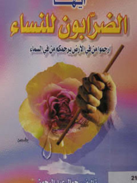 تحميل كتاب أيها الضربون للنساء إرحمو من في الأرض يرحمكم من في السماء PDF جمال عبد الرحمن