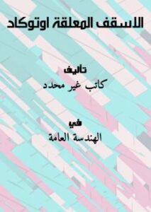 تحميل كتاب الاسقف المعلقة اوتوكاد PDF