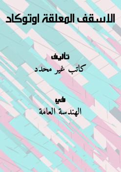 تحميل كتاب الاسقف المعلقة اوتوكاد PDF