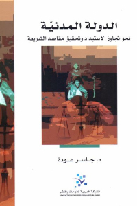 تحميل كتاب الدولة المدنية : نحو تجاوز الاستبداد وتحقيق مقاصد الشريعة PDF