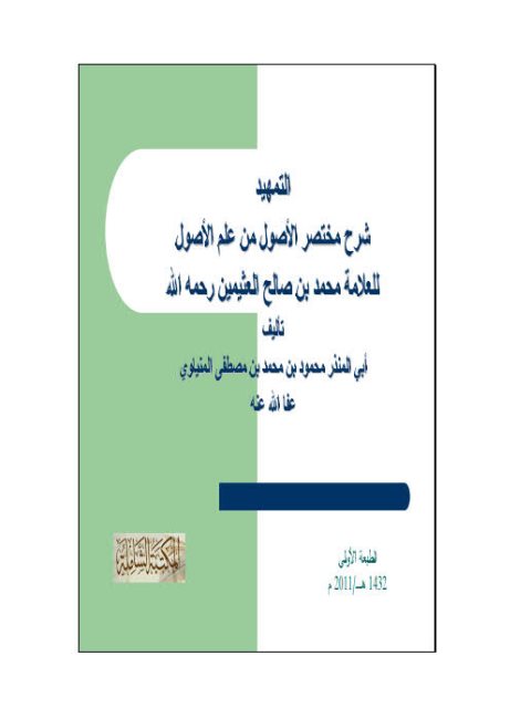 تحميل كتاب التمهيد شرح مختصر الأصول من علم الأصول للعلامة محمد بن صالح العثيمين PDF محمد بن صالح العثيمين