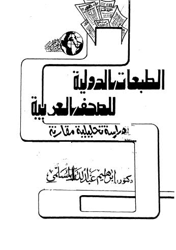 تحميل كتاب الطبعات الدولية للصفحات العربية ل دكتور ابراهيم عبدالله المسلمى PDF