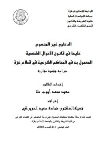تحميل كتاب الدعاوى غير المنصوص عليها في قانون الأحوال الشخصية المعمول به في المحاكم الشرعية في قطاع غزة PDF سعيد محمد أيوب خلة
