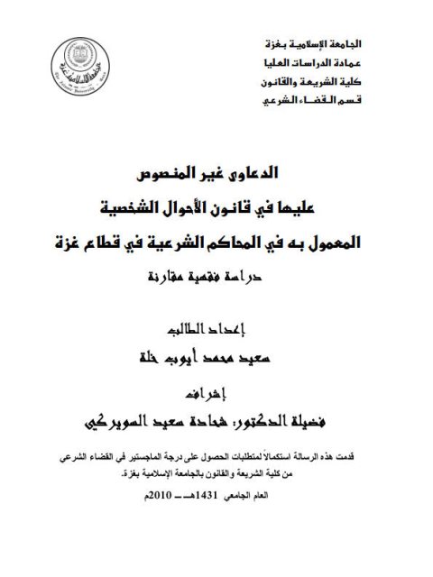 تحميل كتاب الدعاوى غير المنصوص عليها في قانون الأحوال الشخصية المعمول به في المحاكم الشرعية في قطاع غزة PDF سعيد محمد أيوب خلة