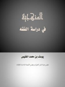تحميل كتاب المنهجية في دراسة الفقه PDF يوسف بن محمد الغفيص