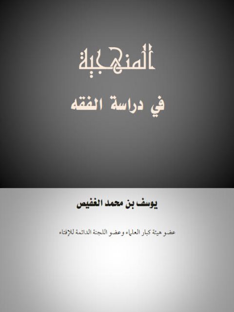 تحميل كتاب المنهجية في دراسة الفقه PDF يوسف بن محمد الغفيص
