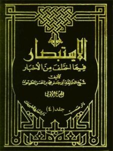 تحميل كتاب الاستبصار جلد 4 لمحمد بن حسن شيخ الطوسي PDF