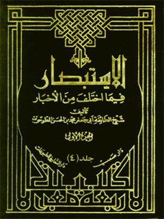 تحميل كتاب الاستبصار جلد 4 لمحمد بن حسن شيخ الطوسي PDF