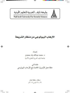 تحميل كتاب الإرهاب البيولوجي من منظار الشريعة PDF محمد عبد الله ولد محمدن