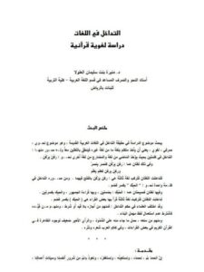تحميل كتاب التداخل في اللغات دراسة لغوية قرآنية ل منيرة بنت سليمان العلولا PDF