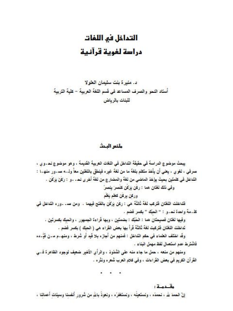 تحميل كتاب التداخل في اللغات دراسة لغوية قرآنية ل منيرة بنت سليمان العلولا PDF