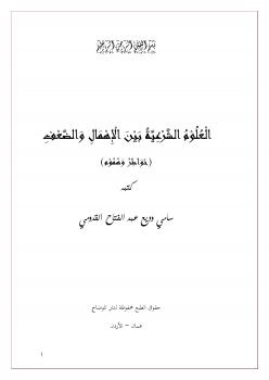 تحميل كتاب العلوم الشرعية بين الإهمال والضعف (خواطر وهموم) لسامي وديع عبد الفتاح القدومي PDF