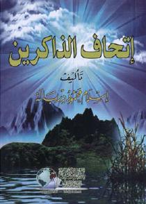 تحميل كتاب إتحاف الذاكرين بصحيح الأذكار PDF إسلام محمود درباله