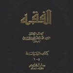 تحميل كتاب الفقه: موسوعه استدلاليه في الفقه الاسلامي جلد 105 PDF آيت الله العظمي سيد محمد حسيني شيرازي