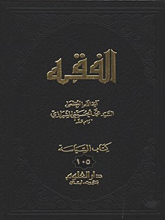تحميل كتاب الفقه: موسوعه استدلاليه في الفقه الاسلامي جلد 105 PDF آيت الله العظمي سيد محمد حسيني شيرازي