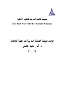 تحميل كتاب الإستراتيجية الأمنية العربية لمواجهة العولمة PDF أنور ماجد عشقي
