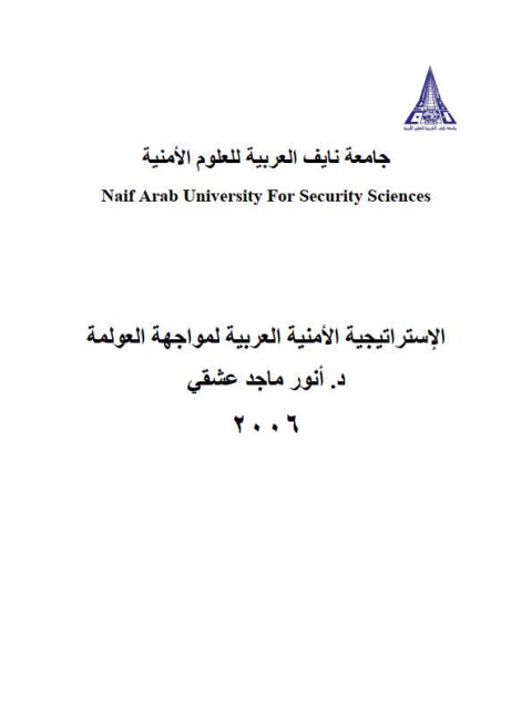 تحميل كتاب الإستراتيجية الأمنية العربية لمواجهة العولمة PDF أنور ماجد عشقي