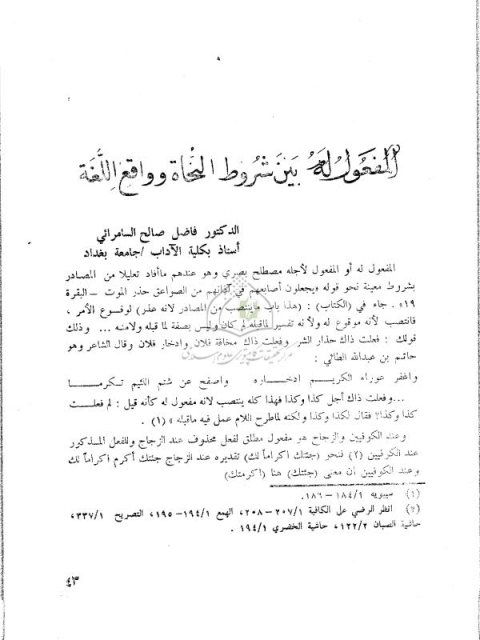 تحميل كتاب المفعول له بين شروط النحاة وواقع اللغة ل فاضل صالح السامرائي PDF