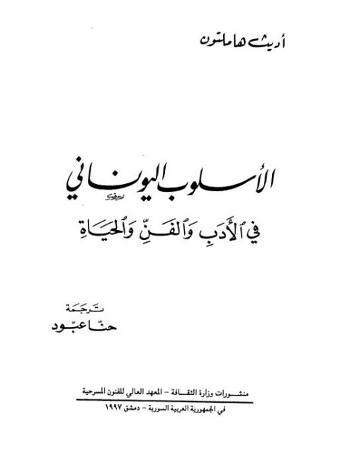 تحميل كتاب الأسلوب اليوناني في الأدب والفن والحياة PDF أ Edith Hamilton