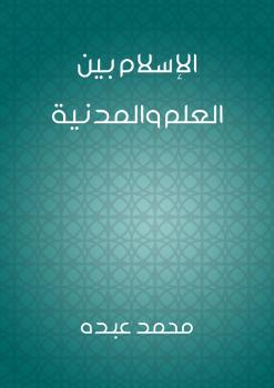 تحميل كتاب الإسلام بين العلم والمدنية PDF