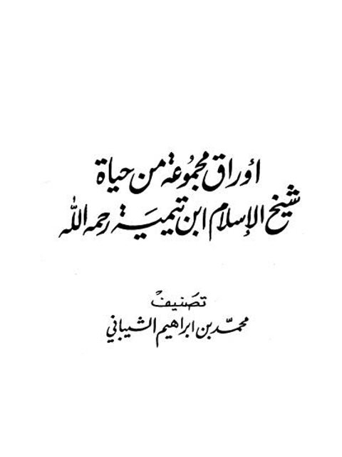 تحميل كتاب أوراق مجموعة من حياة شيخ الإسلام ابن تيمية PDF محمد بن إبراهيم الشيباني